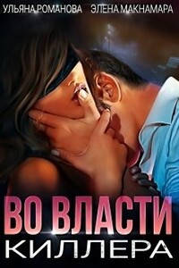 Во власти киллера - Элена Макнамара, Ульяна Николаевна Романова