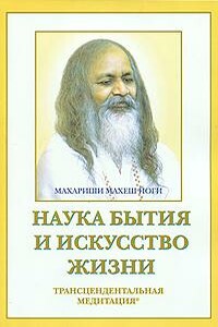 Наука бытия и искусство жизни - Махариши Махеш Йоги