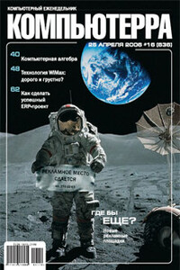 Компьютерра, 2006 № 16 (636) - Журнал «Компьютерра»
