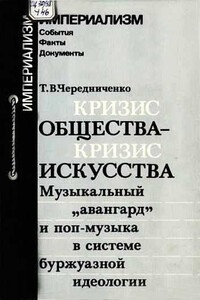 Кризис общества-кризис искусства. Музыкальный "авангард" и поп-музыка в системе буржуазной идеологии - Татьяна Васильевна Чередниченко