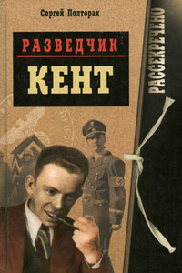 Разведчик Кент - Сергей Николаевич Полторак