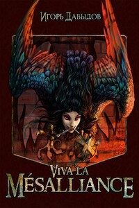 Viva la Mésalliance, или Слава Мезальянсу - Игорь Олегович Давыдов