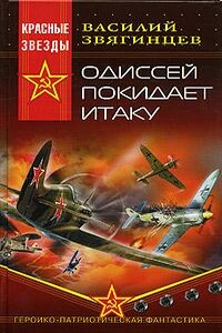 Книга 2. Одиссей покидает Итаку - Василий Дмитриевич Звягинцев