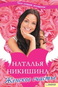 Женское счастье - Наталья Никишина