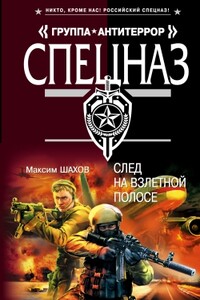 След на взлетной полосе - Максим Анатольевич Шахов