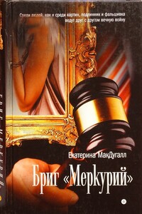 Бриг "Меркурий" - Екатерина Макдугалл