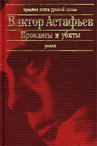 Плацдарм - Виктор Петрович Астафьев