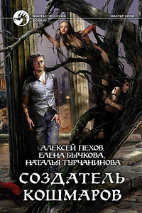 Создатель кошмаров - Алексей Юрьевич Пехов, Елена Александровна Бычкова