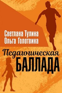 Педагогическая баллада - Ольга Владимировна Голотвина, Светлана Альбертовна Тулина