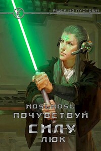 Почувствуй силу, Люк - noslnosl, Владимир Абрамов