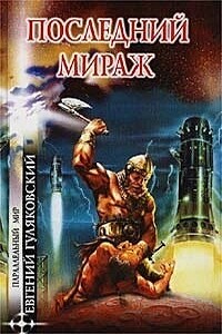 Последний мираж - Евгений Яковлевич Гуляковский