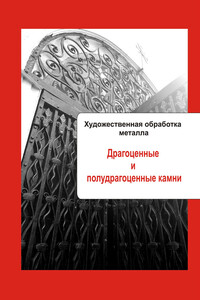 Художественная обработка металла. Драгоценные и полудрагоценные камни - Илья Валерьевич Мельников