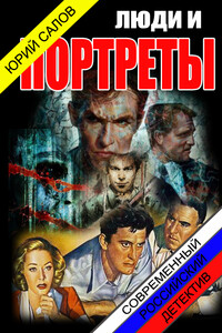 Люди и портреты - Юрий Борисович Салов
