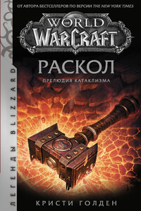 Раскол. Прелюдия Катаклизма - Кристи Голден