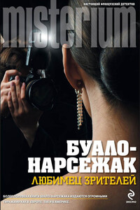 Любимец зрителей - Буало-Нарсежак