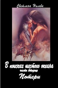 Потери - Светлана Нилова