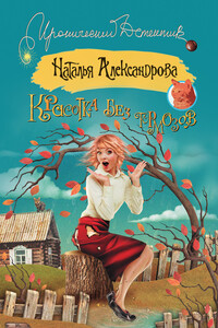 Красотка без тормозов - Наталья Николаевна Александрова