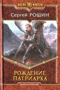 Рождение патриарха - Сергей Рощин