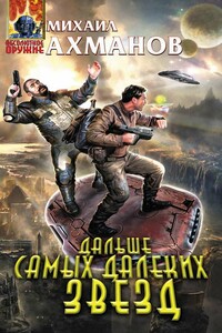 Дальше самых далеких звезд - Михаил Ахманов