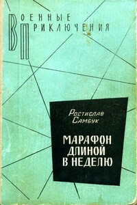 Марафон длиной в неделю - Ростислав Феодосьевич Самбук