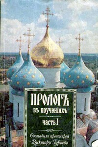 Пролог в поучениях - Виктор Петрович Гурьев