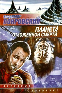Планета отложенной смерти - Владимир Валерьевич Покровский