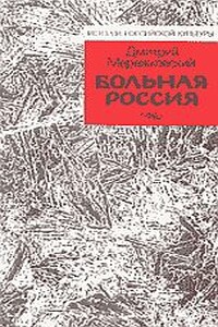 Больная Россия - Дмитрий Сергеевич Мережковский