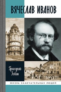 Вячеслав Иванов - Григорий Соломонович Зобин