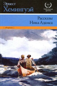Рассказы Ника Адамса - Эрнест Миллер Хемингуэй
