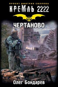 Кремль 2222. Чертаново - Олег Игоревич Бондарев