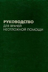 Руководство для врачей неотложной помощи - Анатолий Николаевич Нагнибеда, Борис Георгиевич Апанасенко