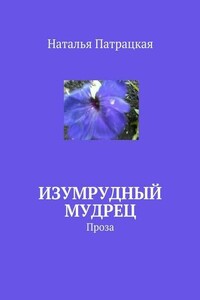 Изумрудный мудрец - Наталья Владимировна Патрацкая