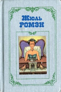 Бог плоти - Жюль Ромэн