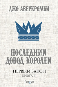 Последний довод королей - Джо Аберкромби