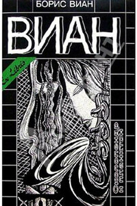 Сколопендр и планктон - Борис Виан