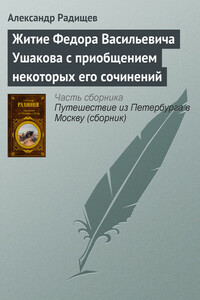 Житие Федора Васильевича Ушакова с приобщением некоторых его сочинений - Александр Николаевич Радищев