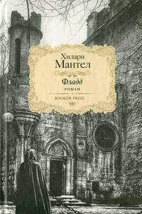 Фладд - Хилари Мантел