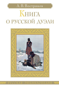 Книга о русской дуэли - Алексей Викторович Востриков, Василий Дурасов