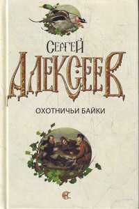 Охотничьи байки - Сергей Трофимович Алексеев