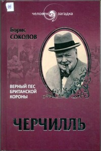 Черчилль. Верный пес Британской короны - Борис Вадимович Соколов