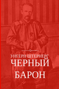 Унгерн Штернерг. Черный Барон - Алексей Владимирович Плешанов-Остоя