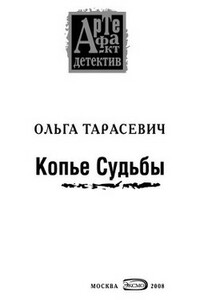 Копье Судьбы - Ольга Ивановна Тарасевич