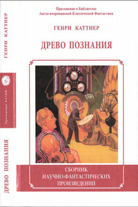 Древо познания - Генри Каттнер, Кэтрин Л Мур