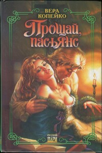 Прощай, пасьянс - Вера Васильевна Копейко