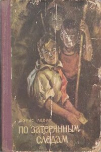 По затерянным следам - Борис Наумович Левин
