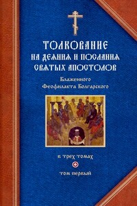 Толкование на Деяния святых апостолов и на Соборные послания святых апостолов Иакова, Петра, Иоанна, Иуды - Феофилакт Болгарский