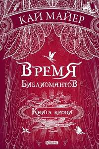 Книга крови - Кай Майер