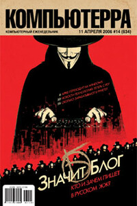 Компьютерра, 2006 № 14 (634) - Журнал «Компьютерра»