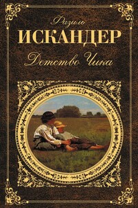 Детство Чика - Фазиль Абдулович Искандер