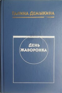 День жаворонка - Галина Николаевна Демыкина